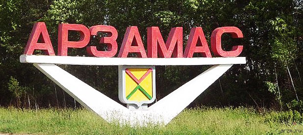 Арзамас